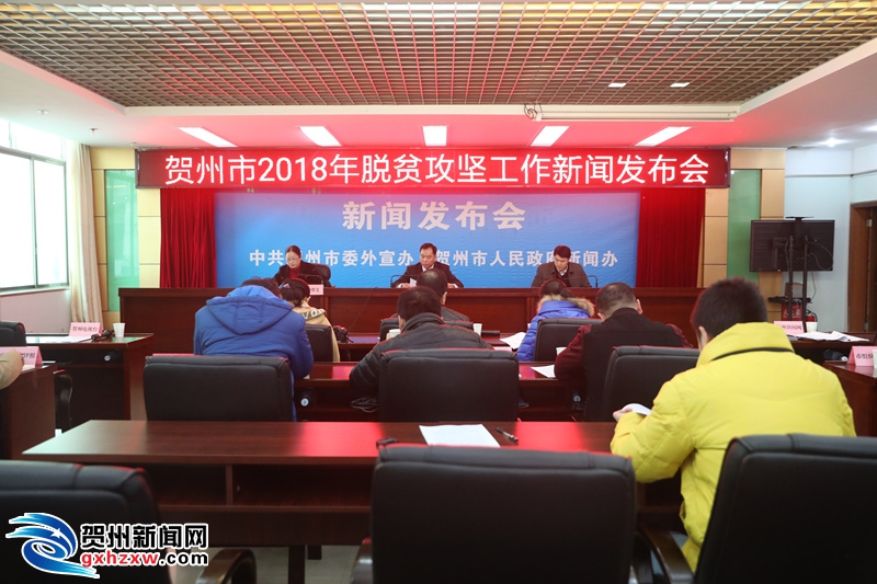 賀州市2018年脫貧攻堅工作新聞發(fā)布會召開