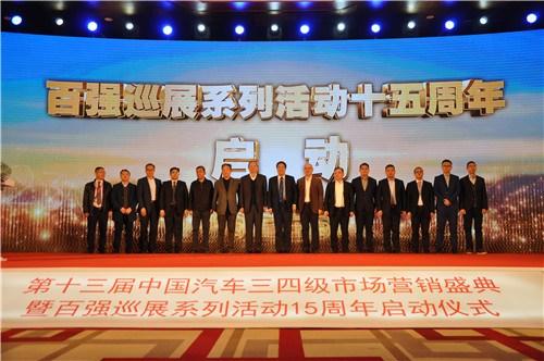 第十三屆中國(guó)汽車(chē)三四級(jí)市場(chǎng)營(yíng)銷(xiāo)盛典在京舉辦
