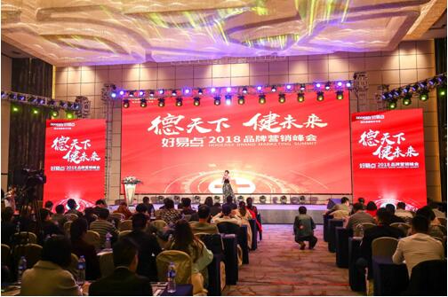 “德天下，健未來”品牌營銷峰會