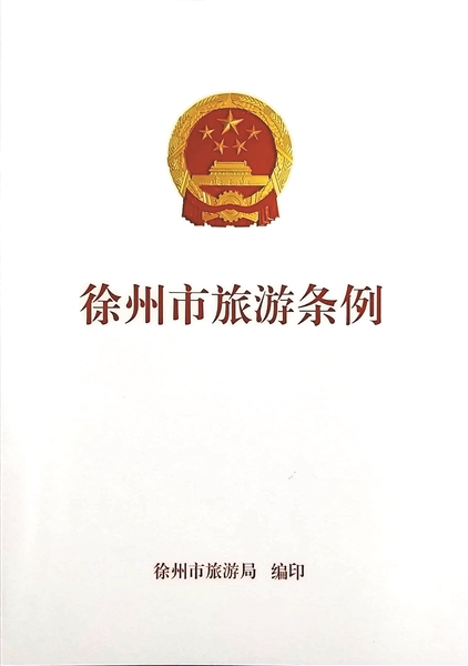 2018年徐州旅游十大新聞出爐