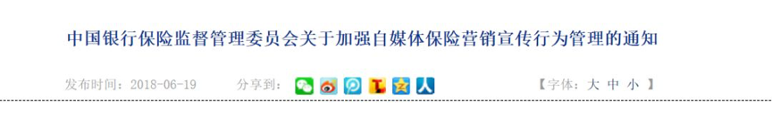 而在大約半年前，銀保監(jiān)會(huì)已印發(fā)了《關(guān)于加強(qiáng)自媒體營銷宣傳行為管理的通知》(下稱《通知》)，同樣是針對(duì)自媒體平臺(tái)的此類現(xiàn)象，并明確了加強(qiáng)自媒體保險(xiǎn)營銷宣傳行為管控的態(tài)度。