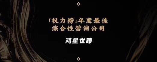2019權(quán)力榜行業(yè)大會(huì)獲獎(jiǎng)名單已公布，鴻星世臻榮獲<font color=red><font color=red>綜合</font></font>營(yíng)銷(xiāo)獎(jiǎng)