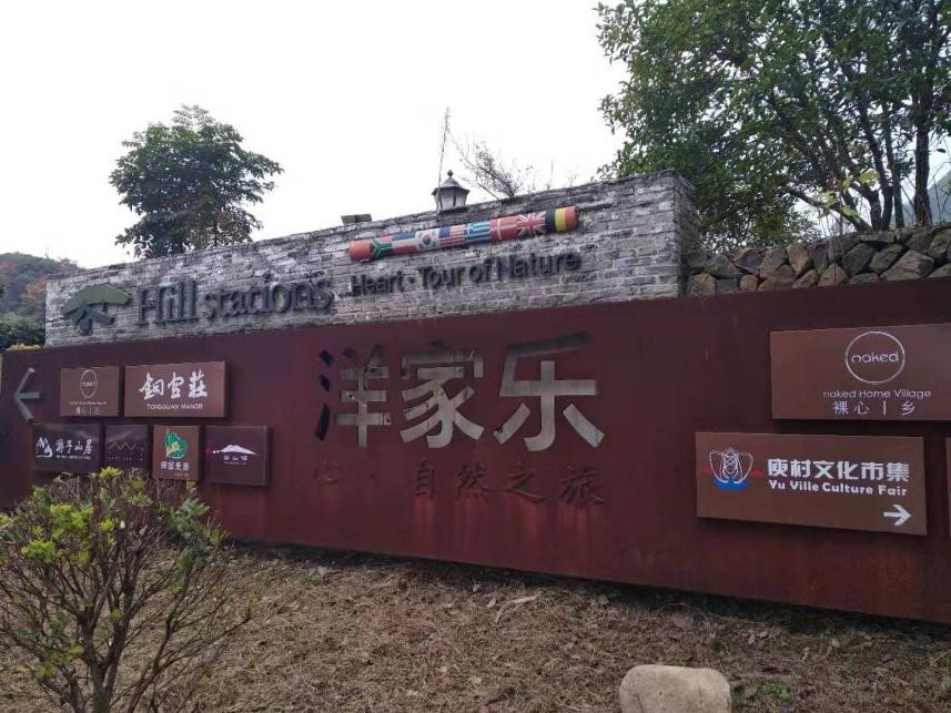 鄉(xiāng)村旅游｜“農(nóng)家樂”與“洋家樂”的消費比較