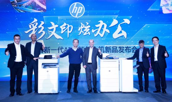 圖為惠普高層共同為惠普新一代A3頁寬智能復(fù)合機(jī)揭幕。（鐘欣攝）