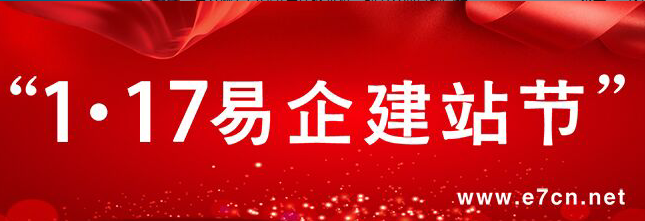 易企網(wǎng)1.17建站節(jié)年終火拼，助力企業(yè)品牌營銷