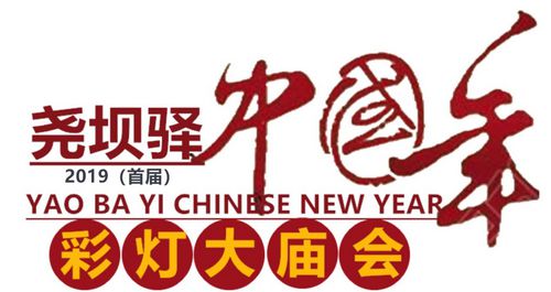 2019（首屆）堯壩驛中國(guó)年彩燈大廟會(huì)新聞發(fā)布會(huì)順利召開