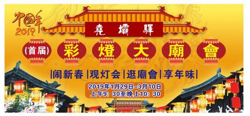 2019（首屆）堯壩驛中國(guó)年彩燈大廟會(huì)新聞發(fā)布會(huì)順利召開