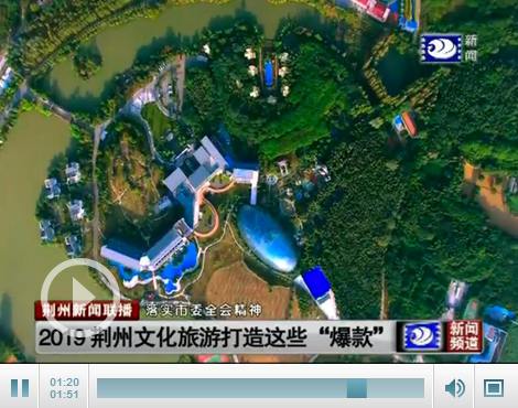 落實(shí)市委全會(huì)精神：荊州文化旅游打造這些“爆款”