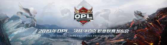 2019OPL《決戰(zhàn)！平安京》職業(yè)聯(lián)賽發(fā)布會