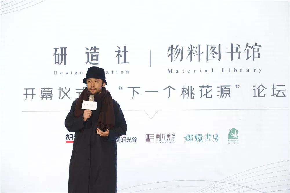 研造社 | 物料圖書館開幕暨“下一個桃花源”論壇