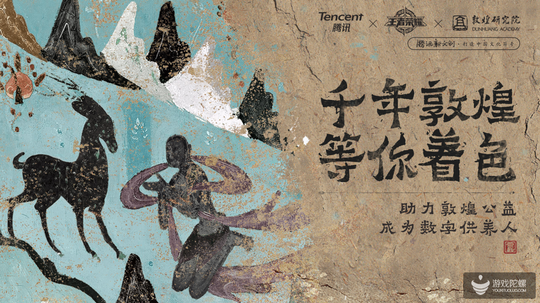 王者榮耀X敦煌 “去商業(yè)化”的公關(guān)營(yíng)銷能成么？