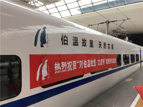 超燃！“劉伯溫故里·文成號”高鐵冠名列車上海首發(fā)