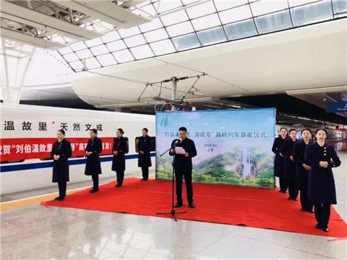 超燃！“劉伯溫故里·文成號”高鐵冠名列車上海首發(fā)