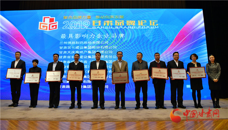 2019甘肅品牌論壇在蘭舉行 專家學(xué)者為甘肅品牌建設(shè)與創(chuàng)新建言獻(xiàn)策（組圖）