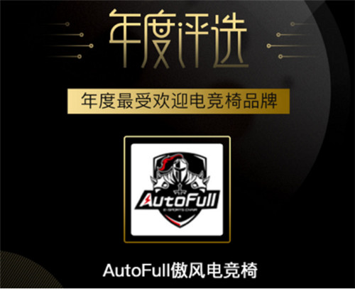 ESPORTS評(píng)選：AutoFull傲風(fēng)獲年度最受歡迎電競(jìng)椅品牌