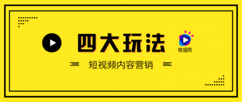 短視頻營銷無處不在，微播易四大短視頻內(nèi)容玩法教你快速上手！