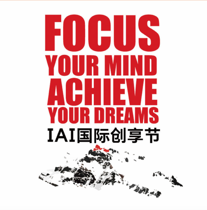 一場不容錯過的品牌營銷盛典 ——2018IAI 國際創(chuàng)享節(jié)即將開啟！