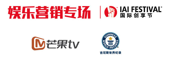 一場不容錯過的品牌營銷盛典 ——2018IAI 國際創(chuàng)享節(jié)即將開啟！