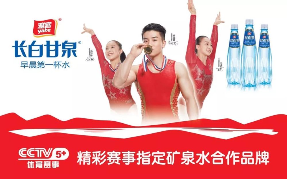 雅客長白甘泉聯(lián)姻CCTV5+頻道，開啟體育營銷新高度