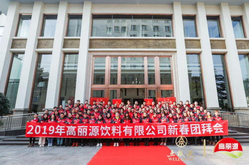 “和美中國年，五糧共舉杯” 2019年高麗源新春團拜會成功舉辦