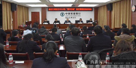 農(nóng)行崇左江州支行召開春天行動(dòng)綜合營(yíng)銷啟動(dòng)會(huì)