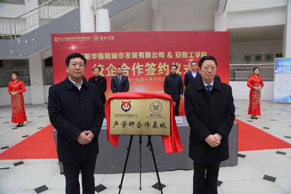 安陽(yáng)華強(qiáng)公司與安陽(yáng)工學(xué)院舉行“校企合作”簽約儀式和“產(chǎn)學(xué)研合作基地”揭