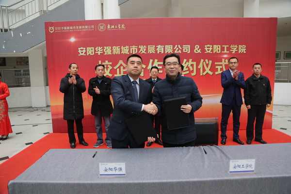 安陽(yáng)華強(qiáng)公司與安陽(yáng)工學(xué)院舉行“校企合作”簽約儀式和“產(chǎn)學(xué)研合作基地”揭