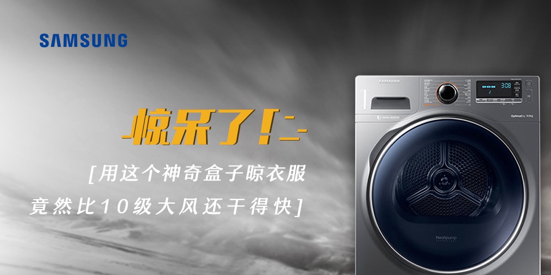 三星干衣機PK十級大風(fēng) 極果營銷新玩法獲5S金獎