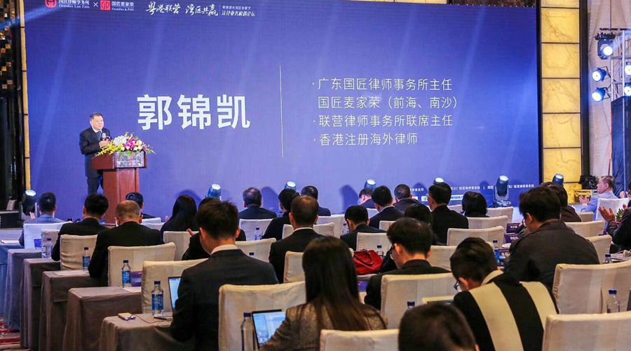 粵港澳大灣區(qū)法律業(yè)務(wù)機(jī)遇論壇成功舉辦
