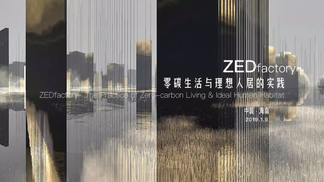 “30+國際藝術(shù)設(shè)計(jì)周”高峰論壇 | 探討海南零碳城市新時代