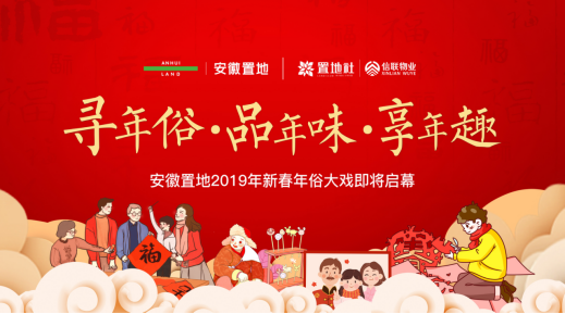 尋年俗·品年味·享年趣 安徽置地2019新春年俗大戲即將啟幕！