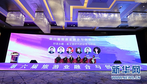 第六屆旅游業(yè)融合與創(chuàng)新論壇舉辦 聚焦旅游發(fā)展新動(dòng)力