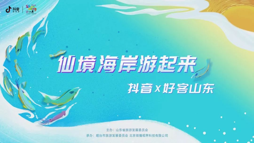 仙境海岸 鮮美煙臺(tái)| 煙臺(tái)旅游網(wǎng)絡(luò)營銷獲評(píng)全省年度十佳優(yōu)秀案例