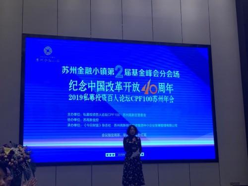 長城科文資本應(yīng)邀參加2019私募投資百人論壇及蘇州高新金控掛牌儀式