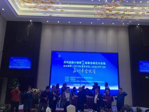 長城科文資本應(yīng)邀參加2019私募投資百人論壇及蘇州高新金控掛牌儀式