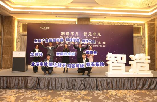 ?華制智能發(fā)布全新品牌戰(zhàn)略|將助力中國(guó)制造走向全球