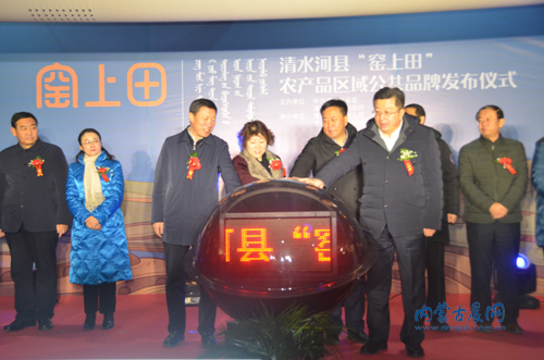 脫貧攻堅(jiān)新舉措 清水河產(chǎn)品區(qū)域公共品牌“窯上田”發(fā)布