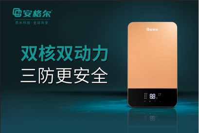 新年衛(wèi)廚熱點：安格爾力推新型速熱電熱水器,安格爾,衛(wèi)廚,電熱水器,熱水器,家電,電器,家具,家居