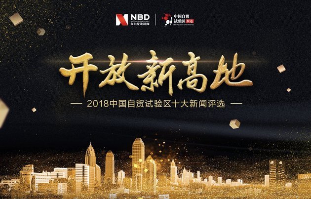 “開放新高地?2018中國自貿(mào)試驗(yàn)區(qū)十大新聞”評(píng)選今日揭榜！