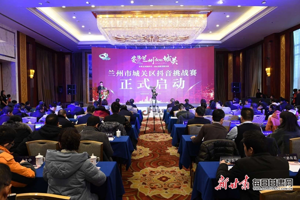 “姿勢蘭州dou城關” 抖音挑戰(zhàn)賽系列宣傳活動在蘭啟動