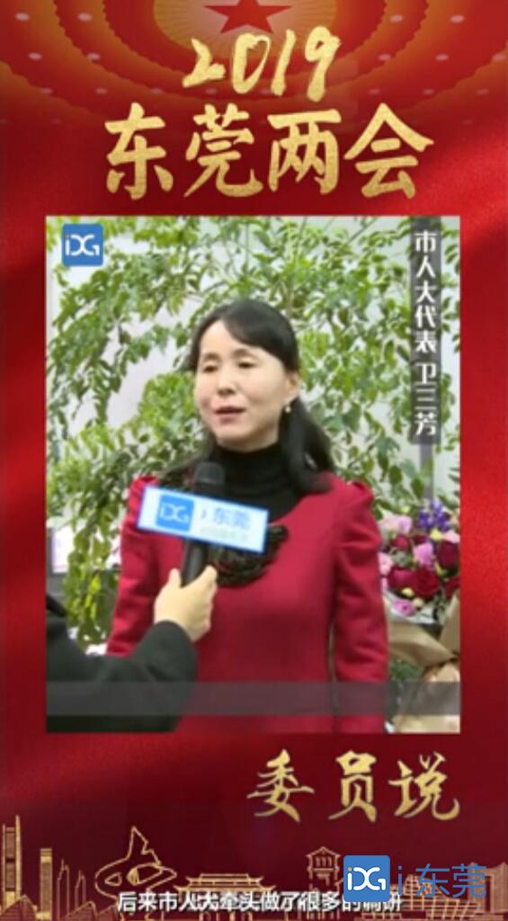 東莞兩會丨市人大代表衛(wèi)三芳：加快推進商標品牌戰(zhàn)略