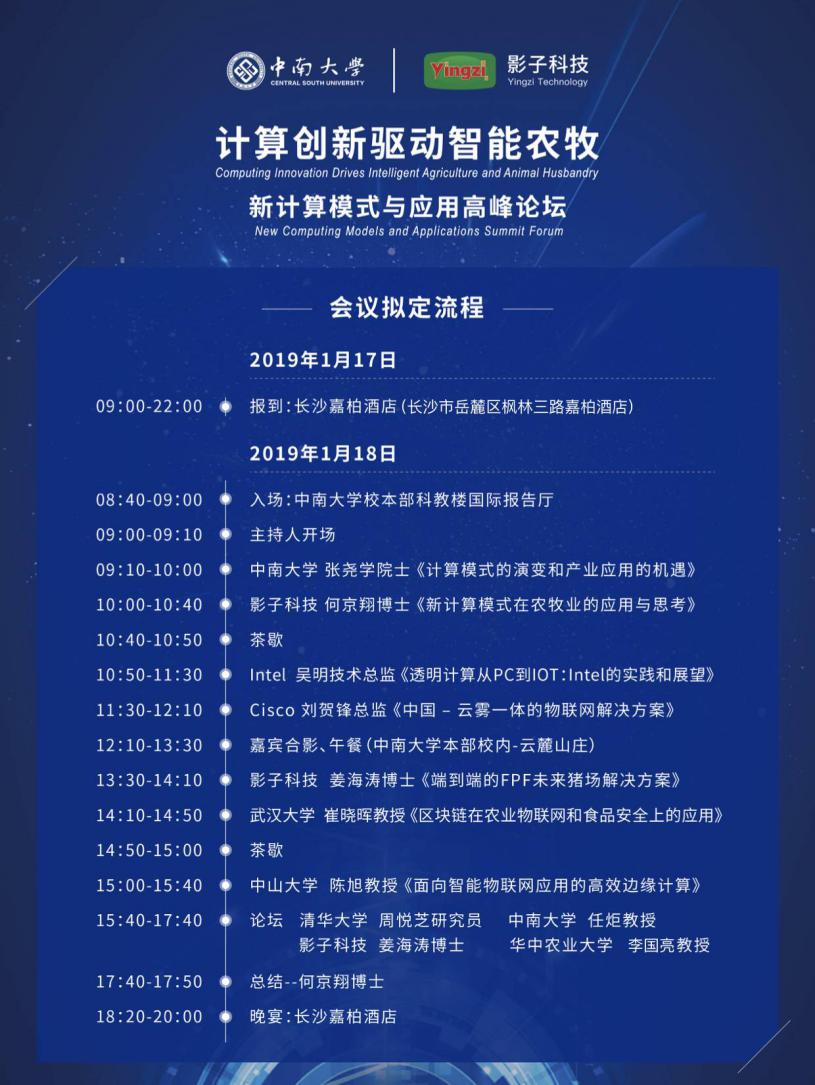 計算創(chuàng)新驅(qū)動智能農(nóng)牧-新計算模式與應(yīng)用高峰論壇