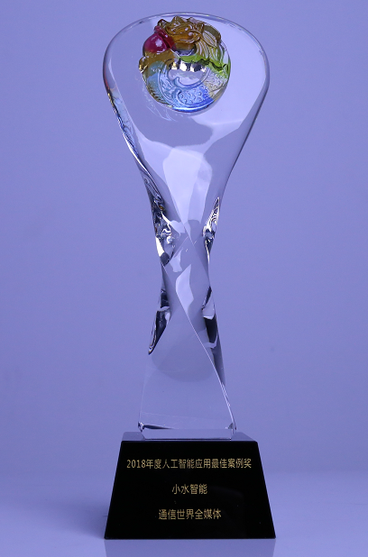 小水智能榮獲“2018年度人工智能應(yīng)用最佳案例獎”