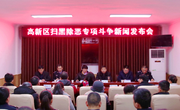 南陽高新區(qū)舉行掃黑除惡專項斗爭新聞發(fā)布會