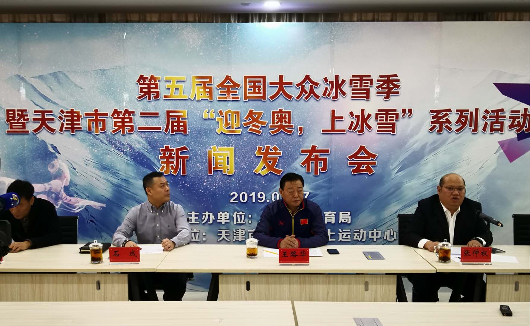 天津“迎冬奧,上冰雪”系列活動新聞發(fā)布會召開
