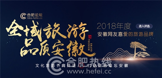 2018年度安徽網(wǎng)友喜愛的旅游品牌評選即將舉辦