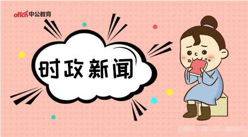 2019年1月17日時事政治、熱點新聞匯總（新聞早知道，不用到處跑）