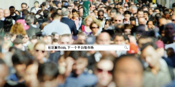 社區(qū)服務(wù)O2O