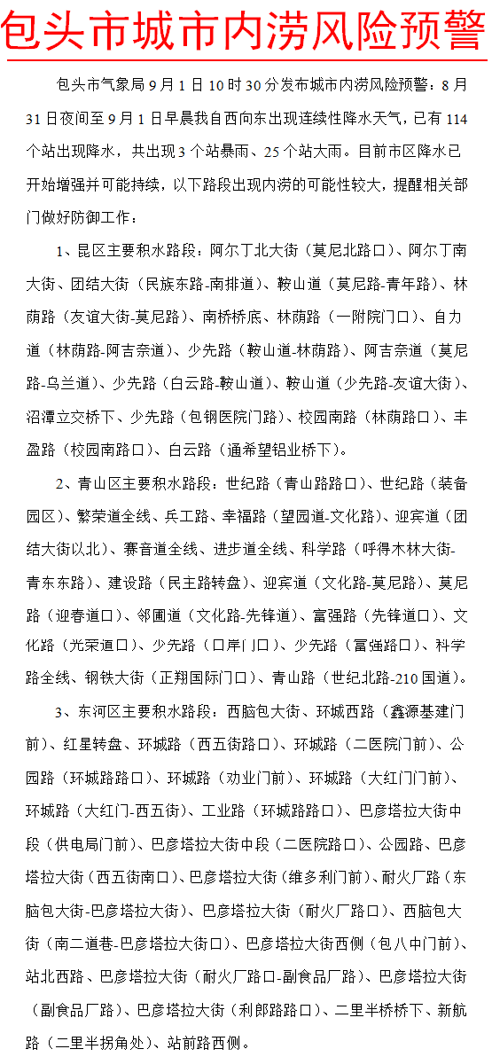 包頭市氣象局發(fā)布城市內(nèi)澇風(fēng)險(xiǎn)預(yù)警