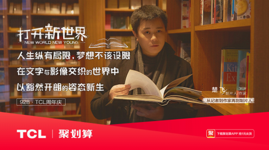 打開新世界，TCL37周年慶玩轉年輕化營銷！